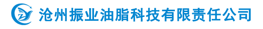 沧州振业油脂科技有限责任公司